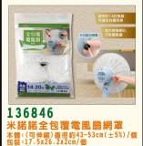 【校友會商城】-【136846 米諾諾全包覆電風扇網罩積分+現金只要47元】