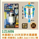 【校友會商城】-【121606 FA29沐浴淨水過濾器積分+現金只要103元】