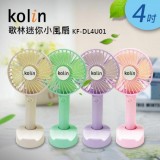 【校友會商城】-【KFDL4U01 歌林多功能迷你風扇積分+現金只要184元】