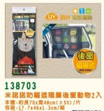 【校友會商城】-【138703 防曬遮陽簾後窗動物2入積分+現金只要173元】