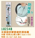 【校友會商城】-【182348 米諾諾矽膠眼鏡防滑掛繩積分+現金只要27元】