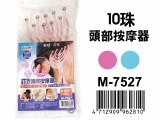 【校友會商城】-【M7527 10珠頭部按摩器積分+現金只要23元】