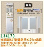 【校友會商城】-【G134170 抗UV靜電貼45*100霧面積分+現金只要84元】