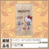 【校友會商城】-【KSJ851 KT長門簾積分+現金只要173元】