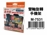 【校友會商城】-【M7531 雙軸旋轉手機架積分+現金只要93元】