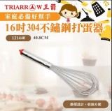 【校友會商城】-【16吋304不鏽鋼打蛋器 三箭牌 121440-積分+現金只要215元】 【校友會商城】-【16吋304不鏽鋼打蛋器 三箭牌 121440-積分+現金只要215元】