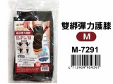 【校友會商城】-【M7291 雙綁彈力護膝M積分+現金只要96元】