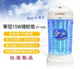 【校友會商城】-【ET1505 華冠15W捕蚊燈積分+現金只要793元】