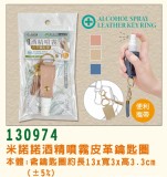 【校友會商城】-【130974米諾諾酒精噴霧皮革鑰匙圈積分+現金只要61元】
