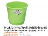 【校友會商城】-【K263 吉米大彩色花盆附旋轉底盤積分+現金只要50元】