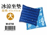 【校友會商城】-【M6758 冰涼坐墊大45*45積分+現金只要105元】
