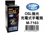 【校友會商城】-【M7163 OSL強光充電式手電筒積分+現金只要110元】