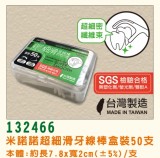【校友會商城】-【132466 米諾諾超細滑牙線棒50入積分+現金只要30元】