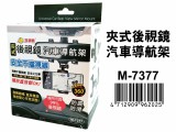 【校友會商城】-【M7377 夾式後視鏡汽車導航架積分+現金只要93元】