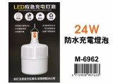 【校友會商城】-【M6962 24W防水充電燈泡積分+現金只要226元】