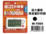【校友會商城】-【M7005 超大畫面高音量計時器積分+現金只要94元】