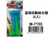 【校友會商城】-【M7155 盆栽自動給水器4入積分+現金只要49元】