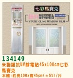 【校友會商城】-【G134149 抗UV靜電貼45*100馬賽克積分+現金只要84元】