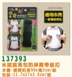 【校友會商城】-【137393 米諾諾背包防掉肩帶插扣積分+現金只要52元】