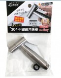 【校友會商城】-【M7523 #304不鏽鋼沖洗器積分+現金只要89元】