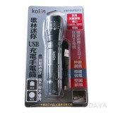 【校友會商城】-【KEXCLED313 歌林USB充電手電筒XP積分+現金只要160元】