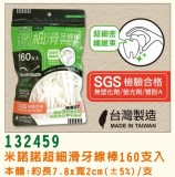 【校友會商城】-【132459 米諾諾超細滑牙線棒160支積分+現金只要45元】