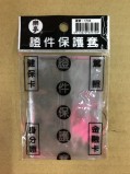 【校友會商城】-【1744 6入證件保護套積分+現金只要12元】