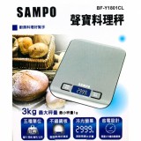 【校友會商城】-BFY1801CL 聲寶料理秤3KG   -積分+現金只要357元】