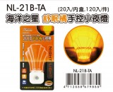 【校友會商城】-【NL21BTA 2LED小夜燈菊光/海洋之積分+現金只要77元】