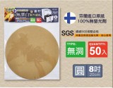 【校友會商城】-【米諾諾 無漂白氣炸鍋紙圓 8吋 50入 (無洞)-積分+現金只要45元】