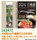 【LINE SHOP】-【163972 304不鏽鋼可立式料理夾】只要113元】