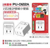 【校友會商城】-【PU0122A 保護傘小壁插15A積分+現金只要77元】