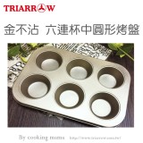 【校友會商城】-【G7171 金不沾六連杯中圓形烤盤積分+現金只要105元】