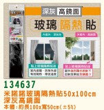 【校友會商城】-【134637 玻璃隔熱貼50*100高鏡面積分+現金只要105元】