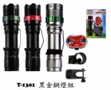【校友會商城】-【T1301 黑金鋼自行車燈組(附電池)積分+現金只要194元】