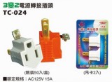 【校友會商城】-【TC024 3變2轉接插頭積分+現金只要17元】