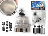 【校友會商城】-【M6803 防濺水增壓濾水器積分+現金只要92元】