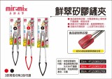【LINE SHOP】-【932715 矽膠鏟夾26CM】只要106元】