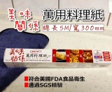 【校友會商城】-【K95675M 萬用料理紙5M-積分+現金只要80元】