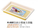 【校友會商城】-【K800 吉米小型東方茶盤積分+現金只要42元】