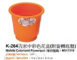 【校友會商城】-【K264 吉米中彩色花盆附旋轉底盤積分+現金只要32元】