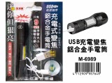 【校友會商城】-【M6989 充電式變焦鋁合金手電筒積分+現金只要84元】