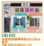 【校友會商城】-【181433 玻璃隔熱貼50*100黑灰積分+現金只要107元】