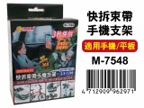 【校友會商城】-【M7548 快拆束帶手機支架積分+現金只要173元】