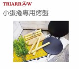 【校友會商城】-【WY023 小蛋捲專用烤盤附捲棒積分+現金只要411元】