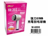 【校友會商城】-【M6895 強力USB充電刮毛球機積分+現金只要184元】