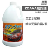 【校友會商城】-【871524 ZOAVA日式水箱精2L積分+現金只要200元】