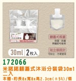【校友會商城】-【172066 翻蓋式沐浴分裝袋30ML2入積分+現金只要29元】