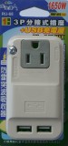 【校友會商城】-【200495 RU68分接式插座/3P單插+U積分+現金只要81元】