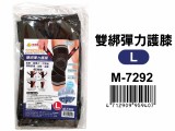 【校友會商城】-【M7292 雙綁彈力護膝L積分+現金只要96元】